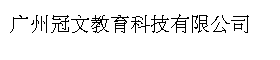 广州冠文教育科技有限公司